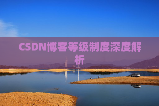 CSDN博客等级制度深度解析