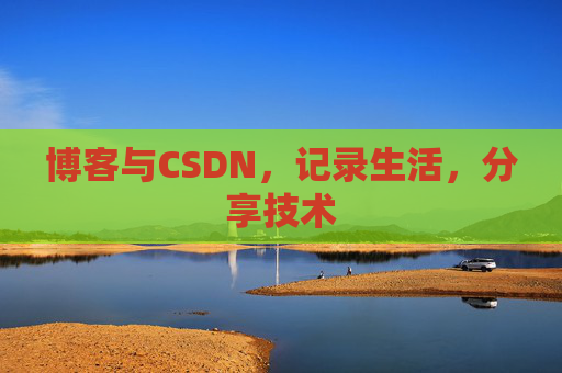 博客与CSDN，记录生活，分享技术