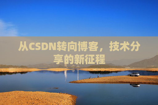 从CSDN转向博客，技术分享的新征程