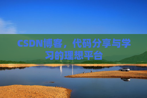 CSDN博客，代码分享与学习的理想平台