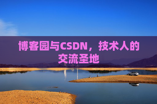 博客园与CSDN，技术人的交流圣地